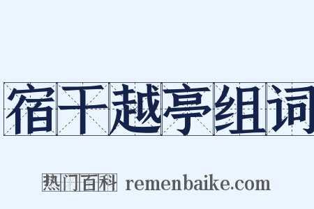 宿干越亭组词是什么意思的图片